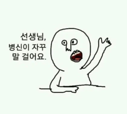 말걸지마 병신 욕짤