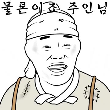 내시 늬에시 궁녀 물론이죠 주인님 이모티콘 무능알바 비웃기 가생이 토착왜구