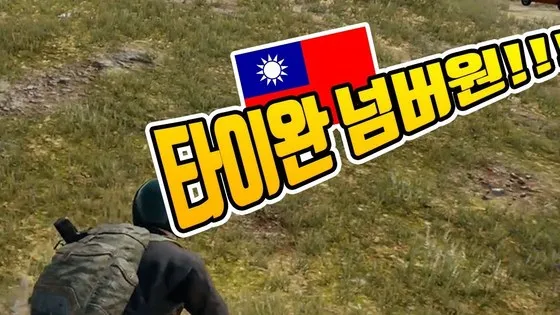 타이완 넘버원 남바완 남바 슬찬 김슬찬