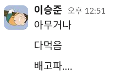 먹보뜽준 이승준 맹구 배고파 아무거나 다먹음 식탐 웃긴짤 카톡