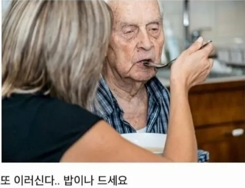 또 이러신다 치매