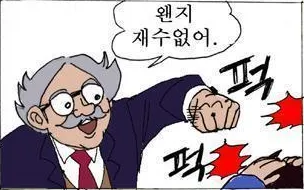 왠지재수없어