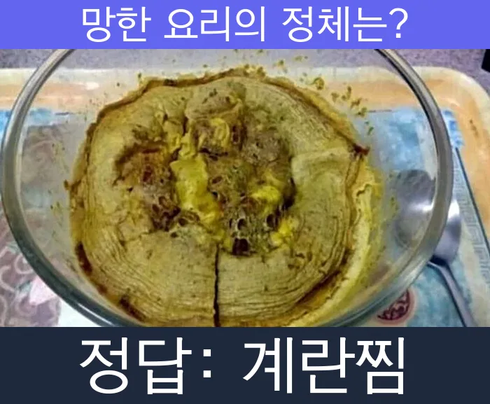 계란찜 달걀찜 망한요리 망한음식 실패요리 음식 요리