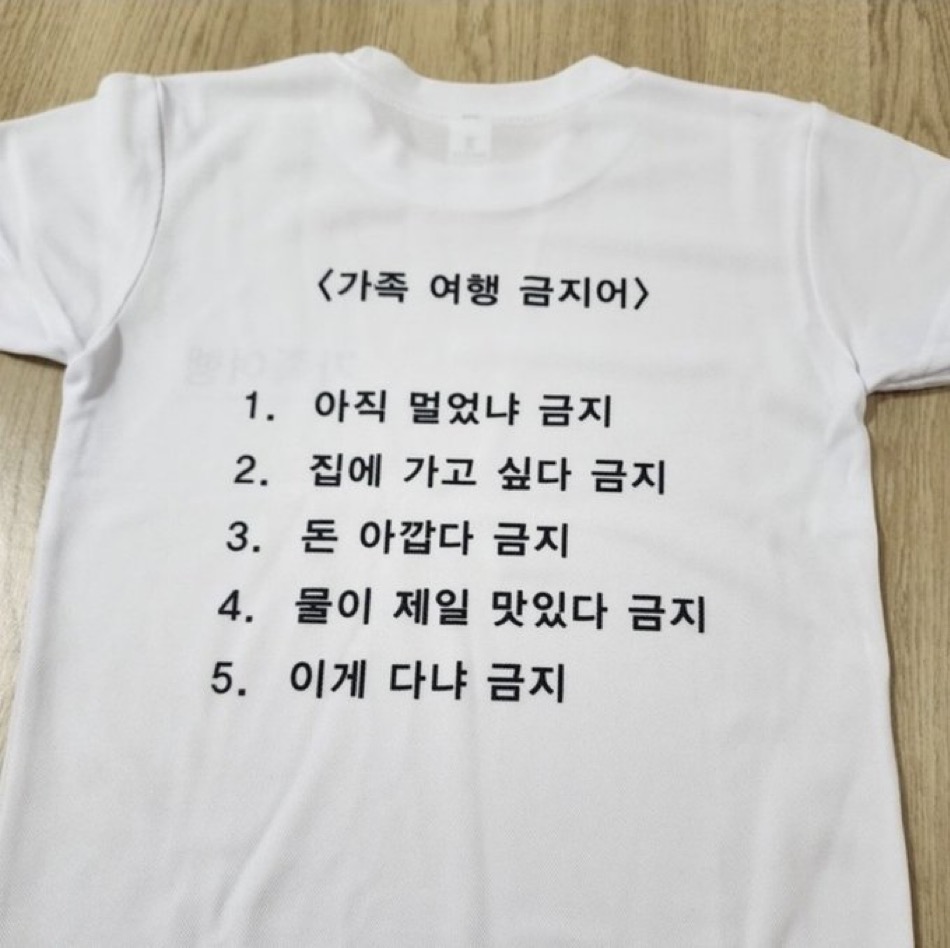 가족 여행 금지어 필수품 부모님
