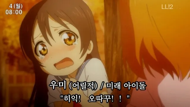 오타쿠 러브라이브 우미 히익 오따꾸