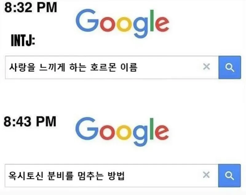 INTJ MBTI 사랑 옥시토신 호르몬 멈추는법 이성적 억제