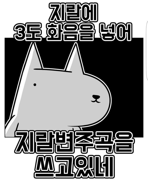 진돌 지랄 지랄에 3도 화음을 넣어 지랄변주곡을 쓰고있네