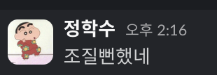 학수조짐 짱구 정학수 조질뻔했네 카톡 짤 웃긴짤 위기탈출 아찔 당황