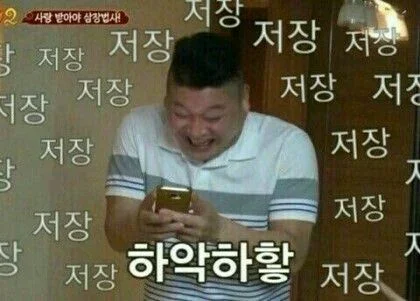 저장 하악하핳 강호동