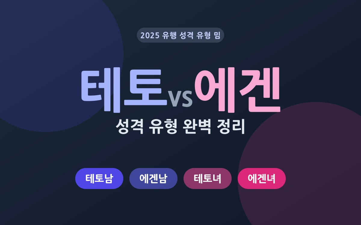 테토-에겐 성격 유형 (테토남·에겐남·테토녀·에겐녀)