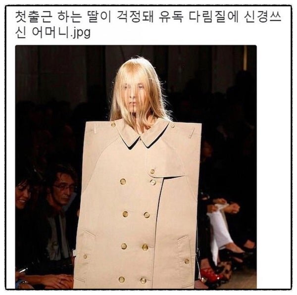 첫출근 하는 딸이 걱정돼 유독 다림질에 신경쓰신 어머니