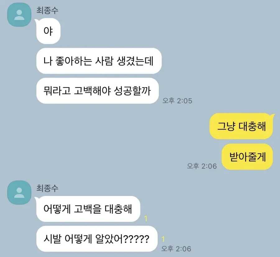 카톡 고백 그냥 대충해 받아줄게 설렘 당황 웃긴짤