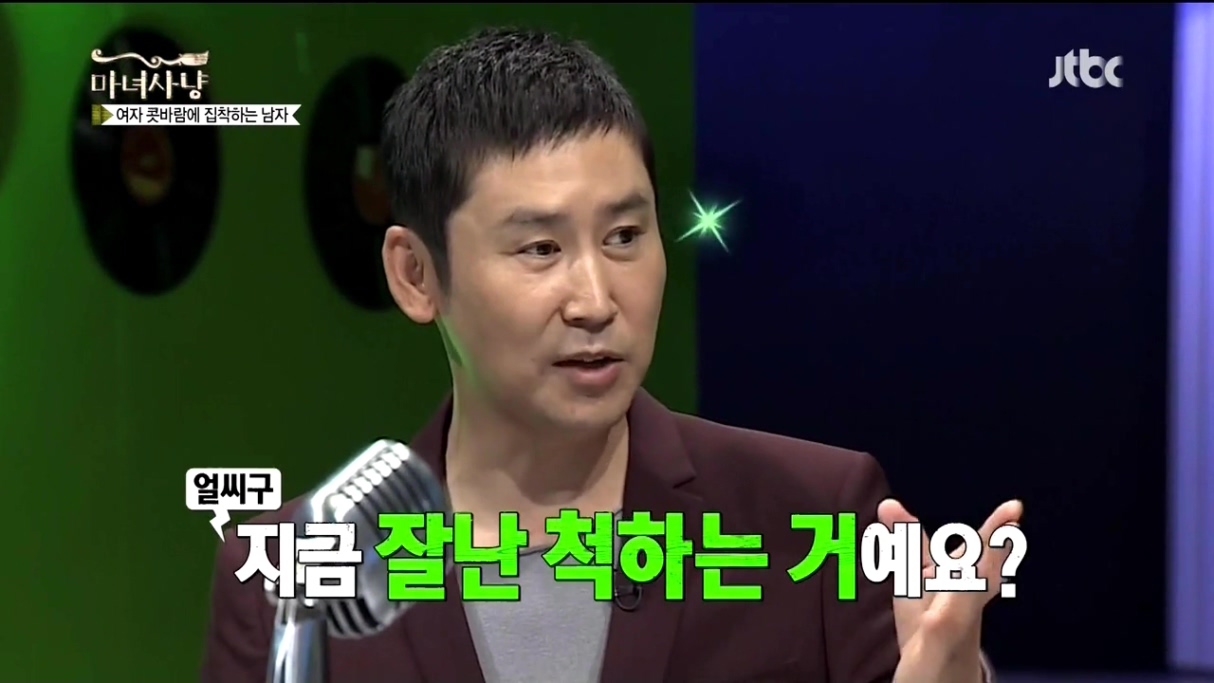 지금 잘난 척하는 거예요 잘난척 마녀사냥 신동엽 동엽신 닥쳐 그만해