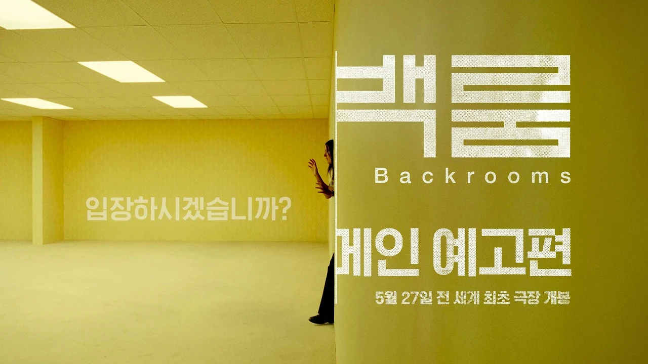 백룸 (백룸스 · Backrooms)