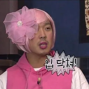 셔럽 무도짤 조용히해 조용해