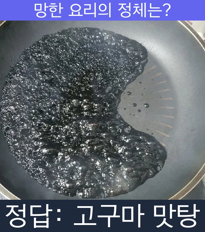 고구마 맛탕 망한요리 망한음식 실패요리 음식 요리
