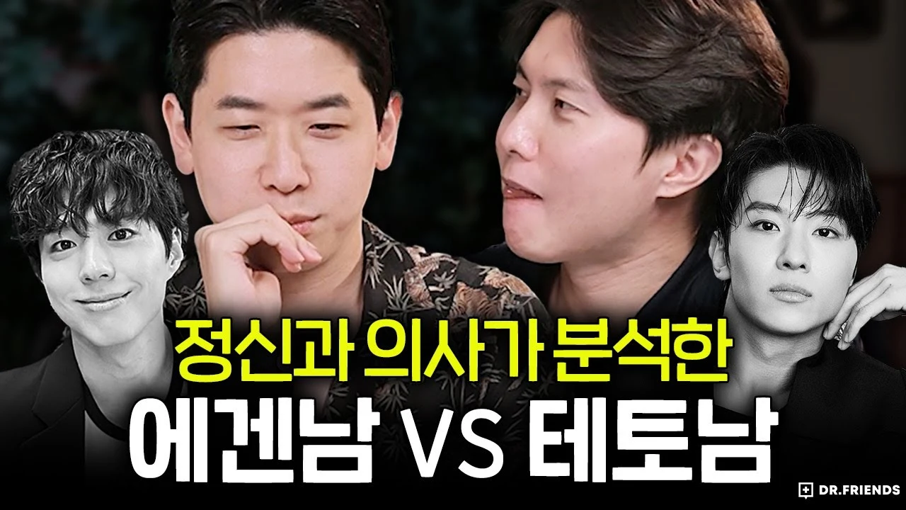 정신과 의사가 분석한 에겐 VS 테토