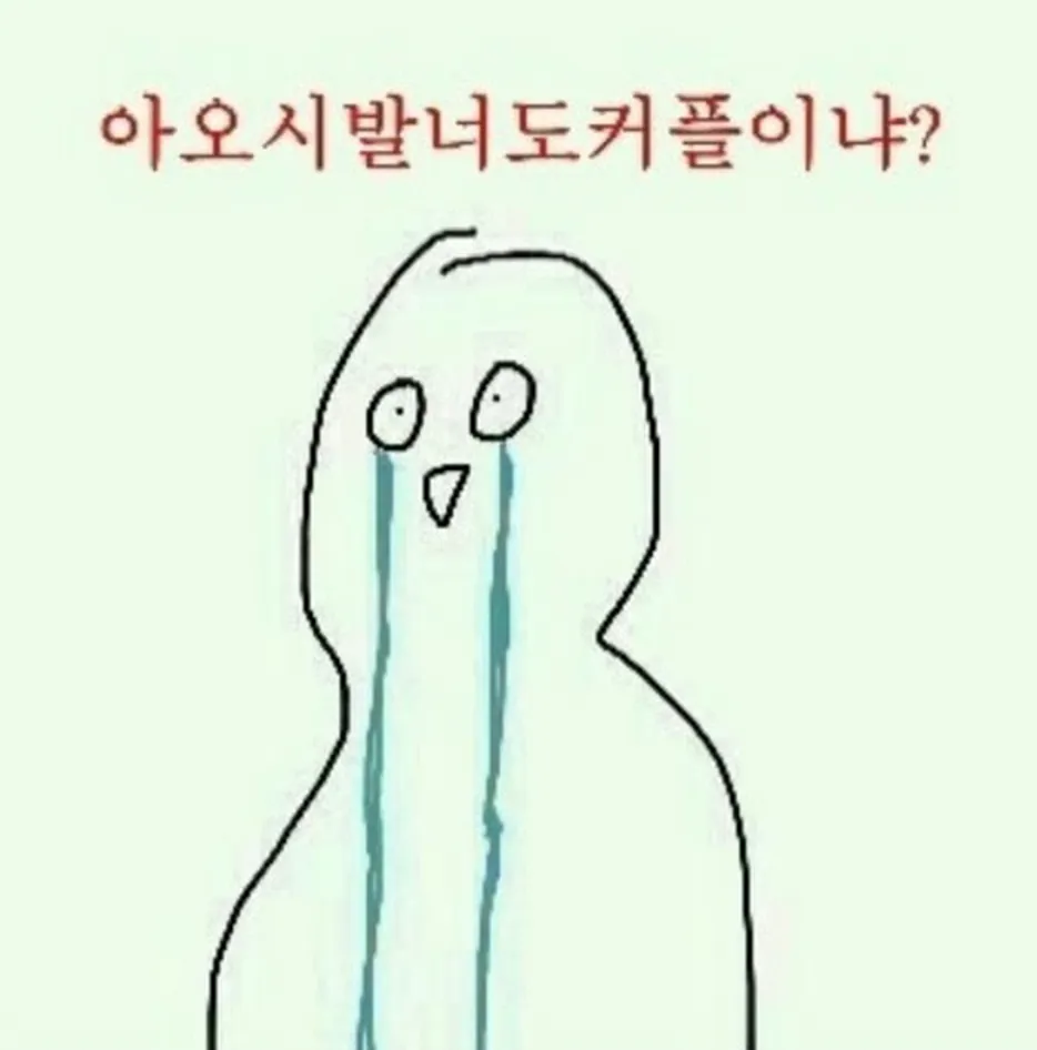 커플지옥 솔로 흑흑
