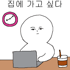 #집 #집에가고싶다 #집에보내줘 #퇴근 #퇴근시켜줘
