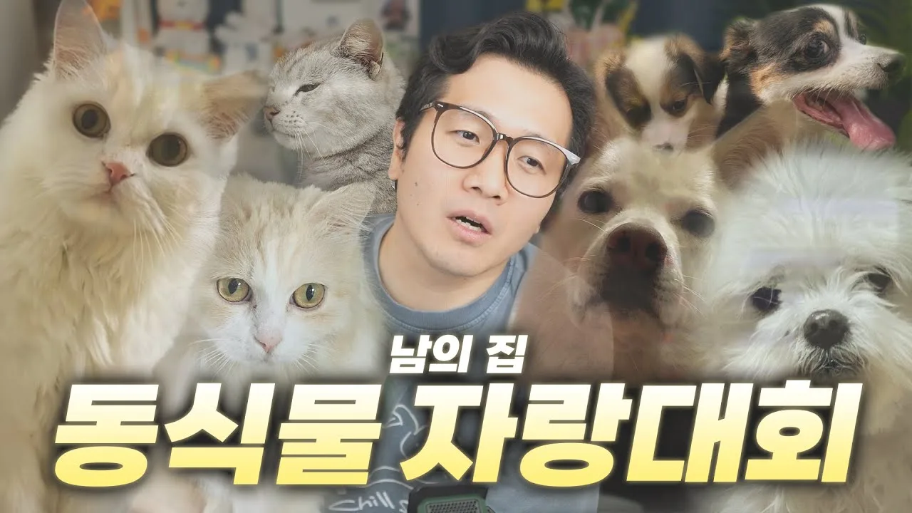 책없쾌의 끝판왕 — 남의집 동식물 구경하기