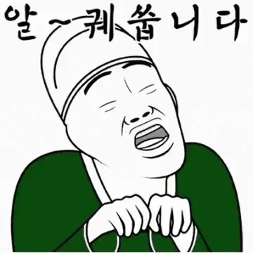 내시 늬에시 궁녀 알궤쑵니다 이모티콘 무능알바 비웃기 가생이 토착왜구