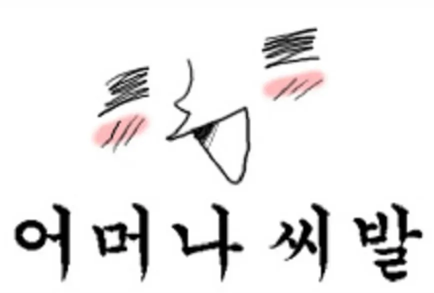 어머나