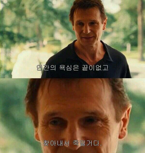 인간의 욕심은 끝이없고 찾아내서 죽일거다 인간 욕심 리암 니슨 리암니슨 테이큰