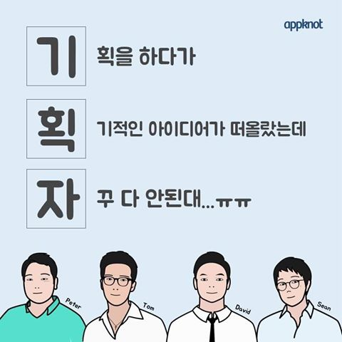 기획자 삼행시 직장인 아이디어 거절 반려 슬픔 고충 공감 짤