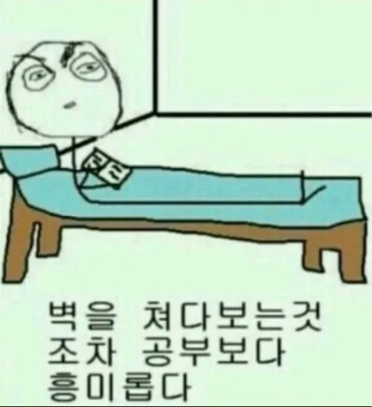 벽보는것도 공부싫어 흥미롭다