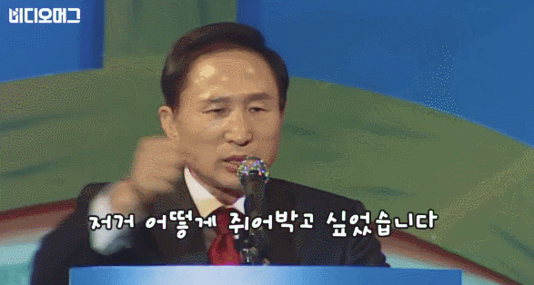 이명박 저거 어떻게 쥐어박고 싶었습니다 빡침 분노 반응짤 밈