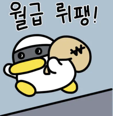 월급루팡 월급뤼팽 튜브 카카오프렌즈 직장인 도둑 회사 유머