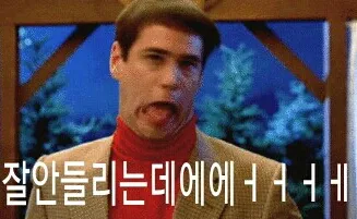 무시 깐족 놀림