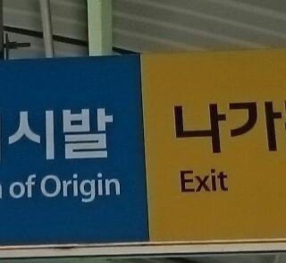 시발 나가 꺼져 ㅅㅂ 안내 표지