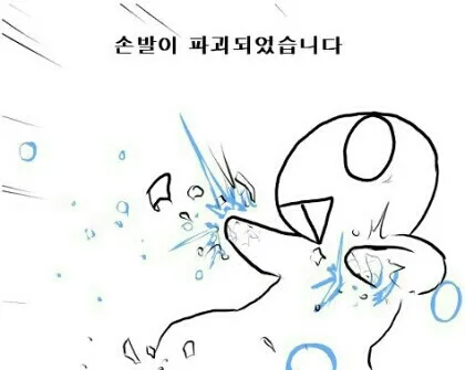 손발파괴