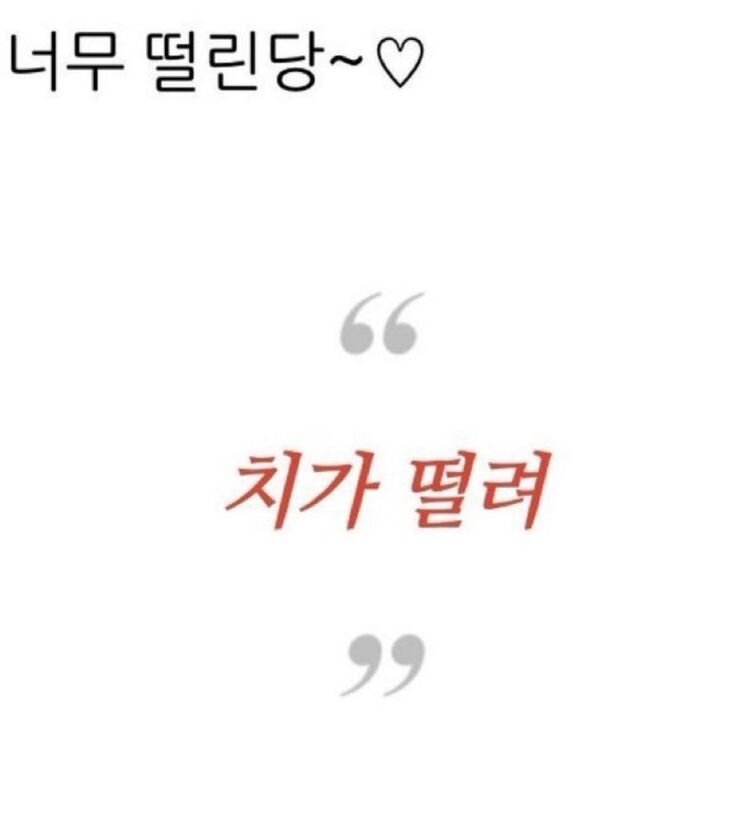 너무 떨린당 치가 떨려