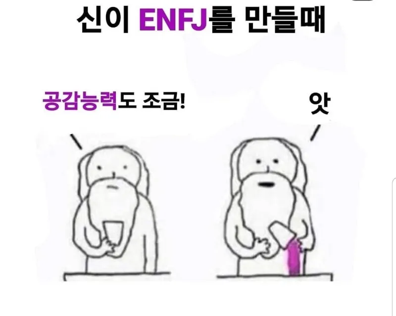 ENFJ MBTI 엔프제 신이 만들때 공감능력 과다 실수 앗 짤