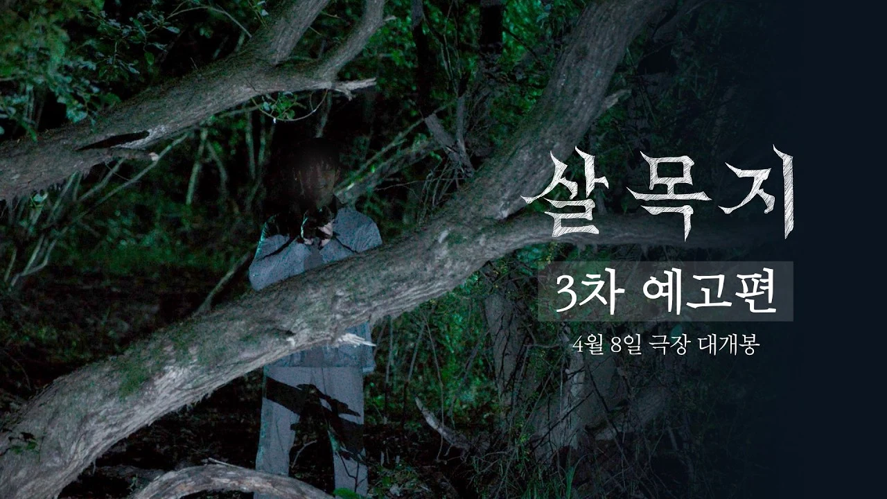 영화 '살목지' 3차 예고편 · 쇼박스