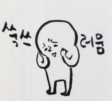 쑥수러움 쑥쓰러움 쑥스러움 홍조 아잉
