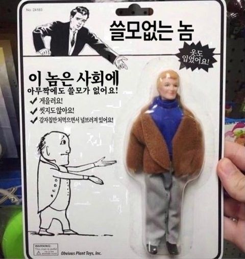 쓸모없는놈 이놈은 사회에 아무짝에도 쓸고가 없어요 게을러요 씻지도 않아요 피규어