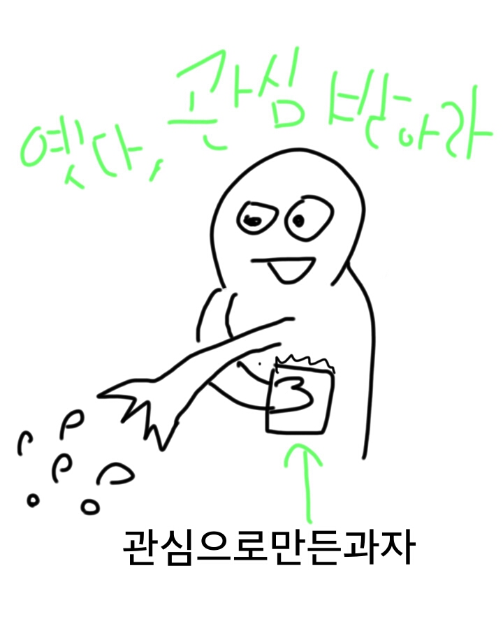 관심과자 관종 관심
