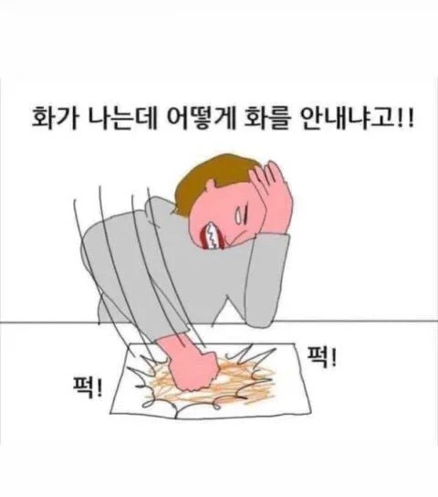 화가 나는데 어떻게 화를 안내냐고 퍽퍽