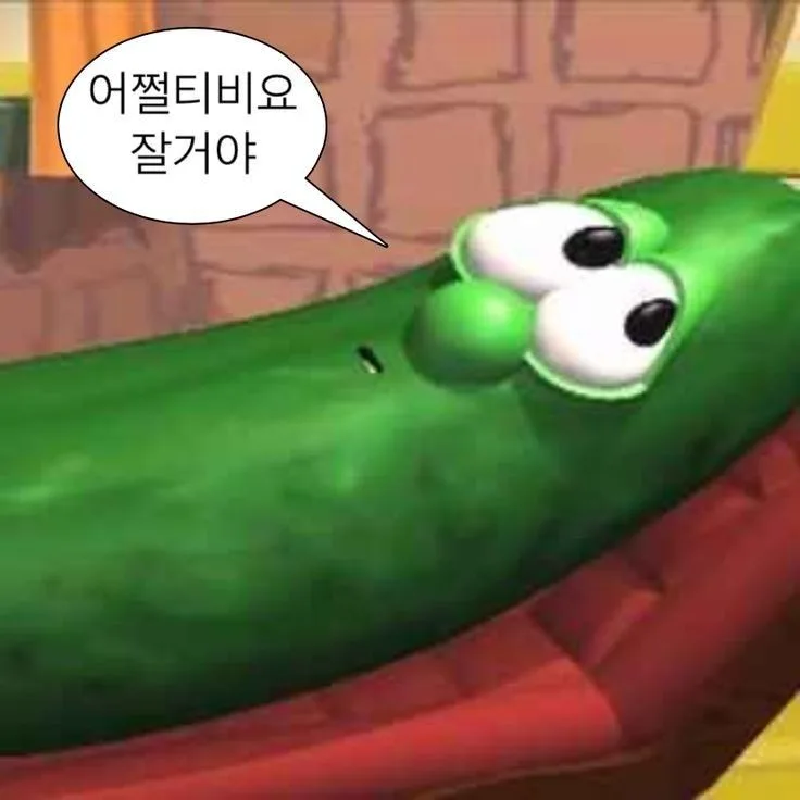 오이짤 어쩔티비