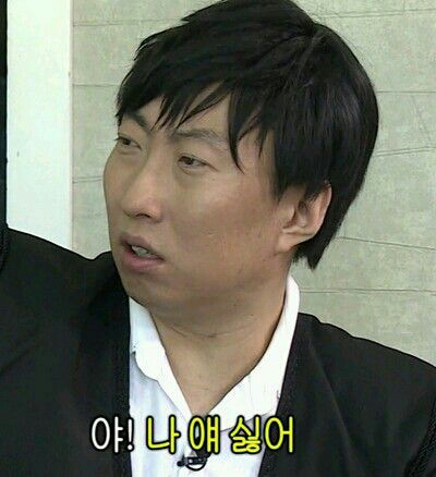 야 나얘싫어 미워 나빠
