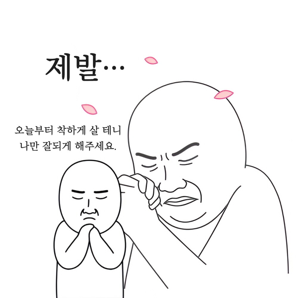 기도 제발 간절 나만 잘되게 착하게살게요 이기적 뻔뻔함 성공 소원 웃긴짤