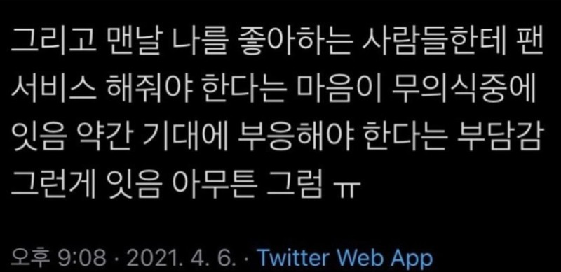 ESFP MBTI 로잘린 팬서비스 부담감 기대 공감 트위터 짤