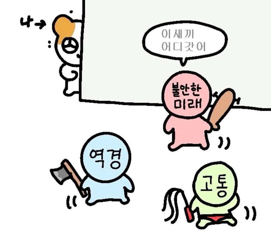 인생 역경 고통 불안한 미래 이새끼 어디갔어