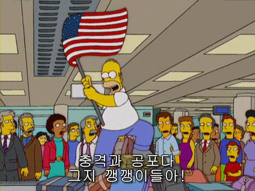 충공깽 심슨 호머심슨 충격과 공포다 그지 깽깽이들아 충격 공포 당황