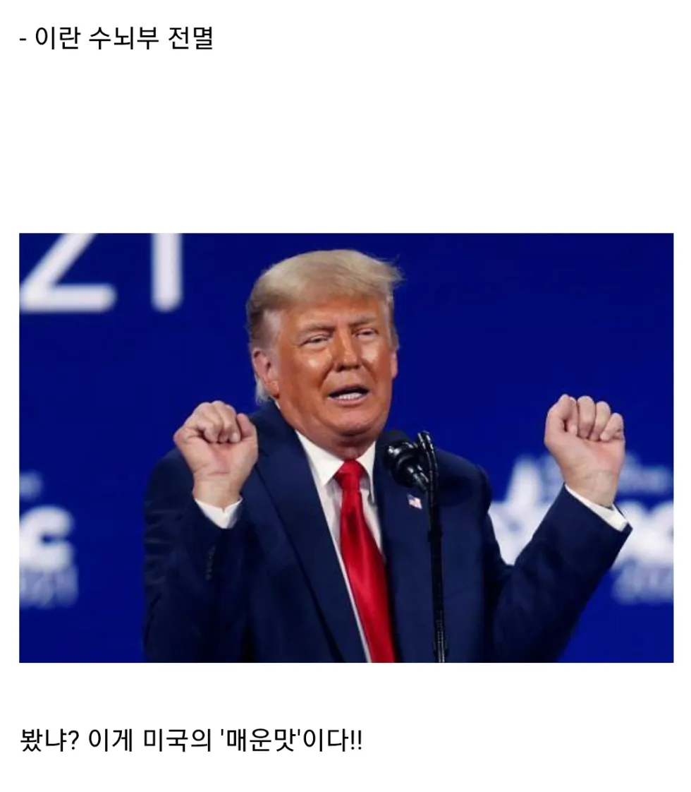 미국의 매운맛을 보여주는 트럼프