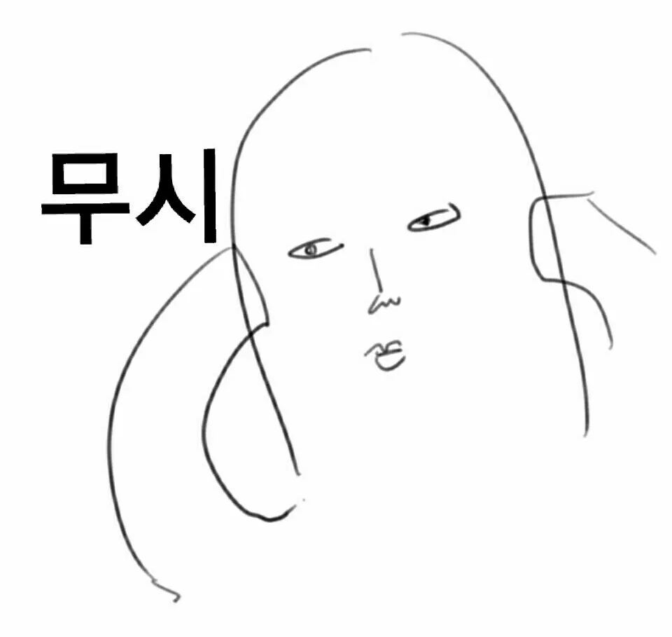 무시