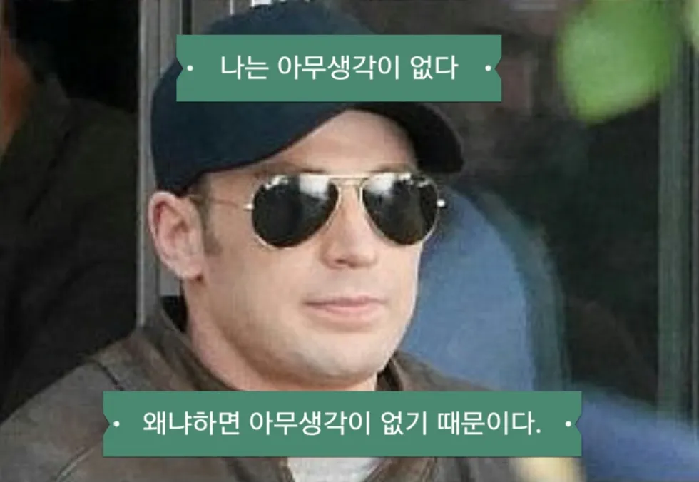 나는 아무생각이 없다